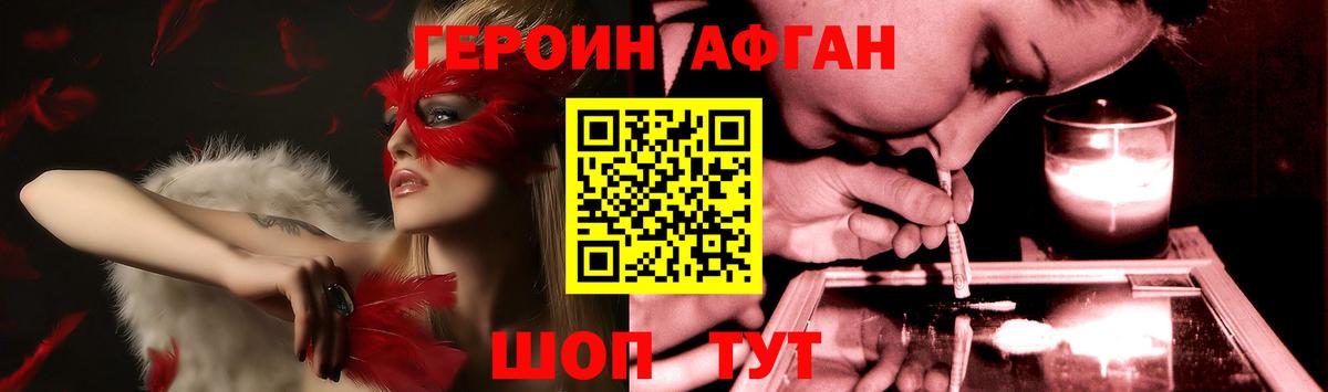 ГЕРОИН афганец Татарск